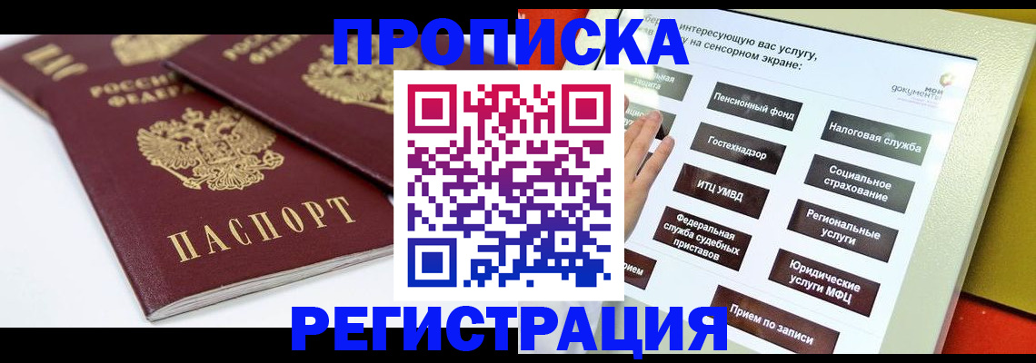 прописка в квартире в Новошахтинске